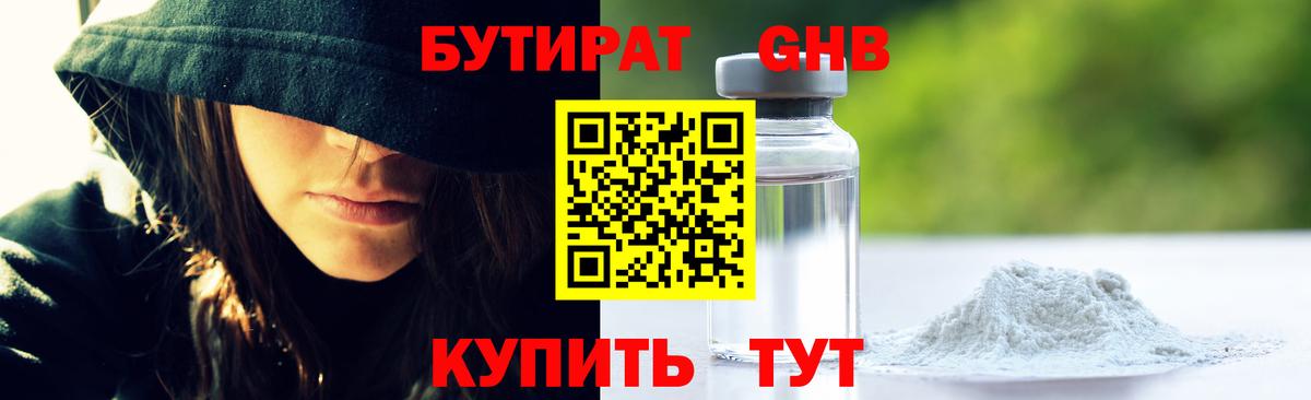 Бутират GHB Горно-Алтайск