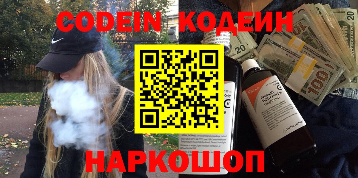 Кодеин Purple Drank Горно-Алтайск