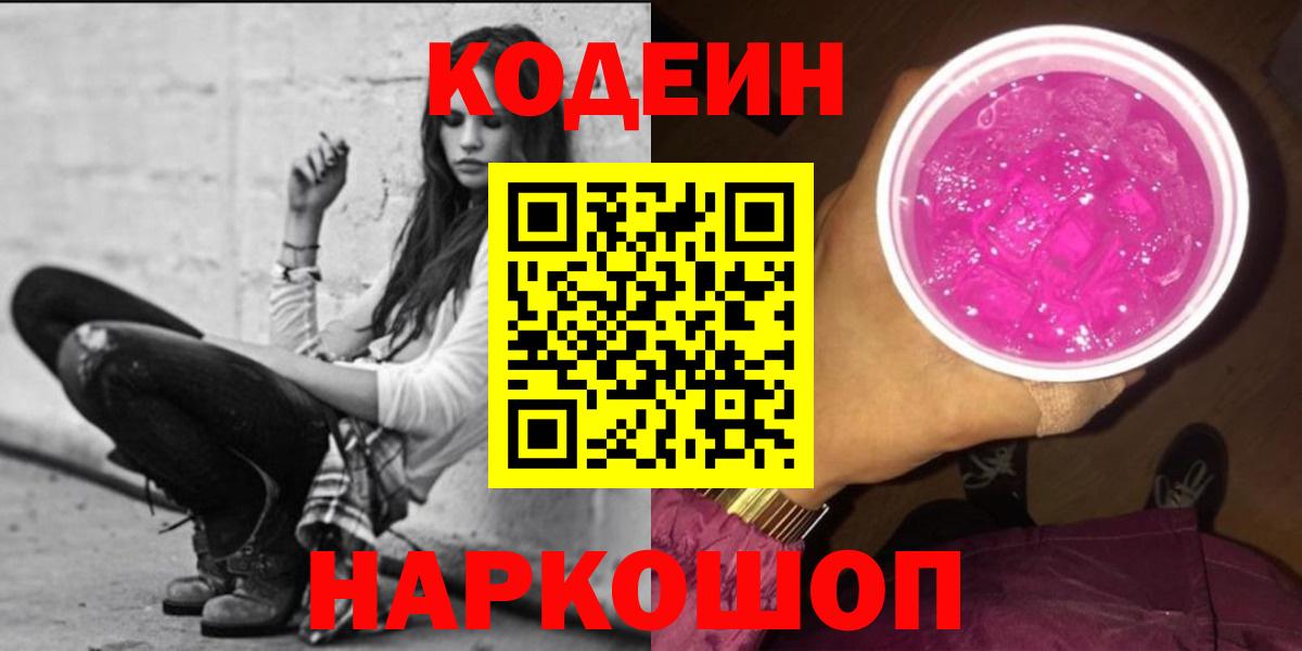 Codein напиток Lean (лин)  Вход с VPN  Горно-Алтайск 