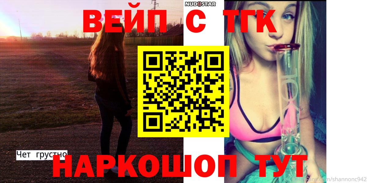 где продают   Вход с VPN  Горно-Алтайск  ТГК вейп с тгк 